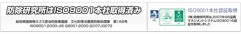 防除研究所はISO9001本社取得済み