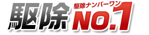 駆除ナンバーワン