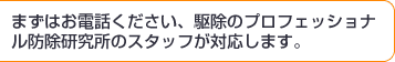 まずは徹底的に問題箇所、今後被害の恐れのある箇所を技術専門員が訪問・調査をします。