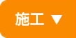 施工