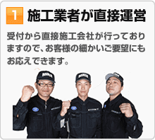 施工業者が直接運営