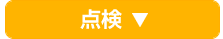 点検